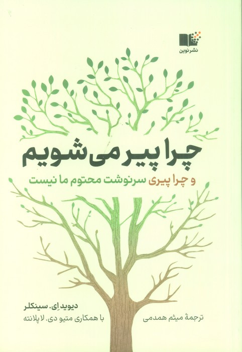 چرا پیر می شویم نشر نوین