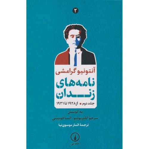 نامه های زندان جلد دوم از 1928 تا 1931