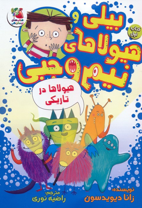 بیلی و هیولای نیم وجبی 1