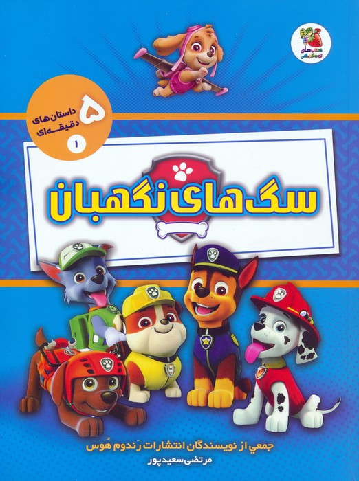 سگ های نگهبان نشر سایه گستر