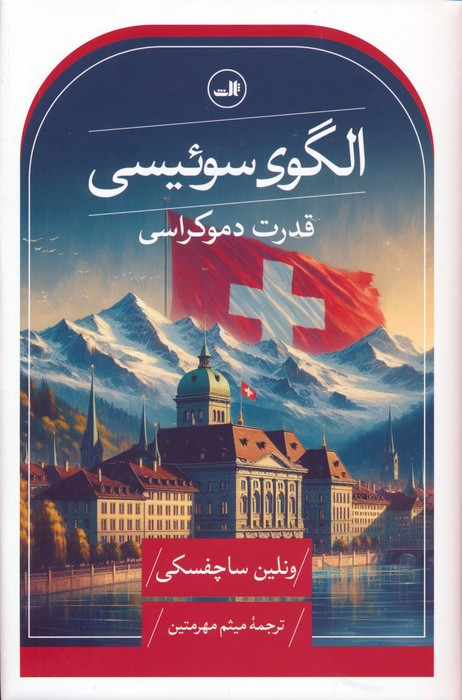 الگوی سوئیسی