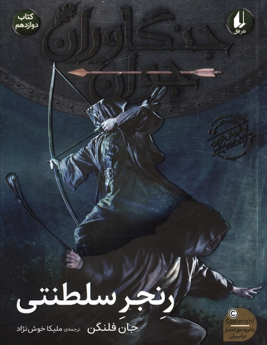 جنگاوران جوان 12 - رنجر سلطنتی