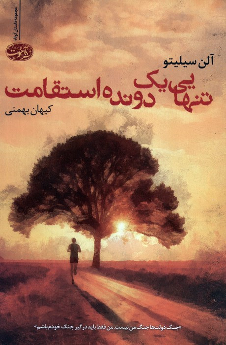 تنهایی یک دونده ی استقامت - آلن سیلیتو