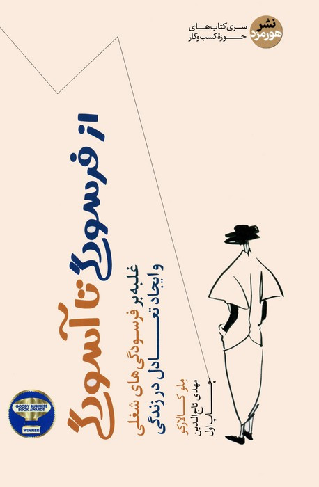 از فرسودگی تا آسودگی