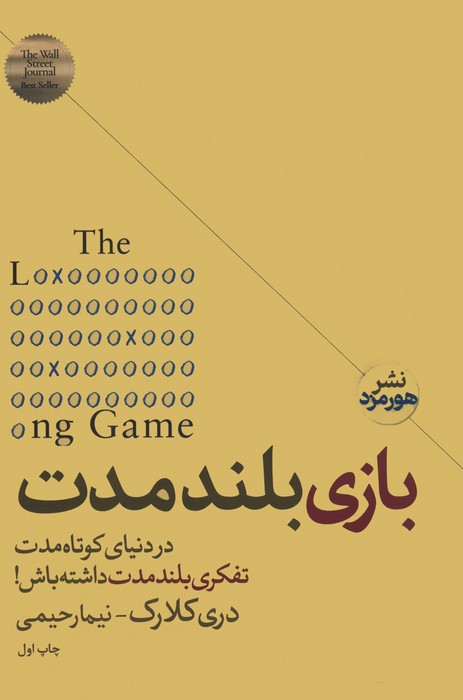 بازی بلند مدت نشر هورمزد