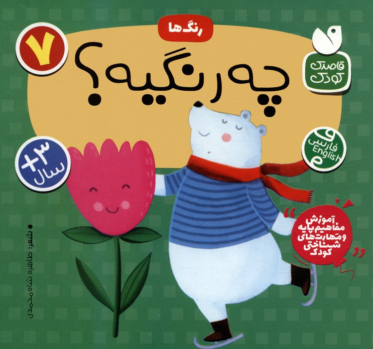 رنگ ها این چه رنگیه؟