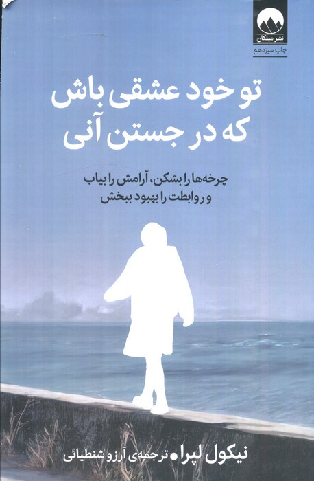 تو خود عشقی باش که در جستن آنی