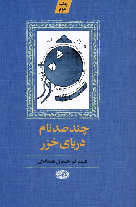 چند صد نام دریای خزر - عبدالرحمان عمادی