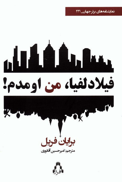 فیلا دلفیا من اومدم - برایان فریل