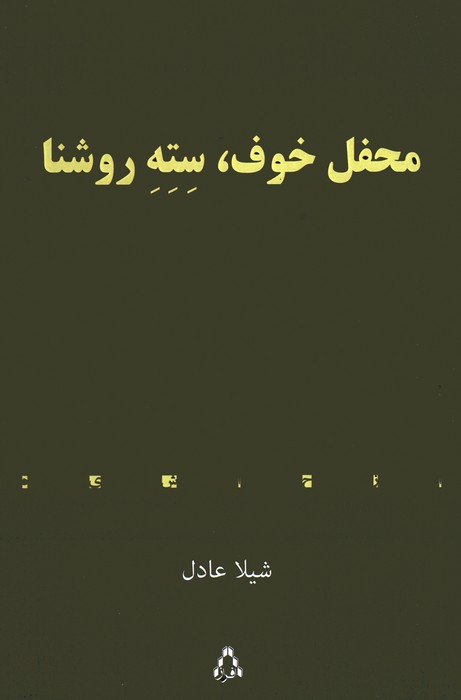 محفل خوف سته روشنا - شیلا عادل
