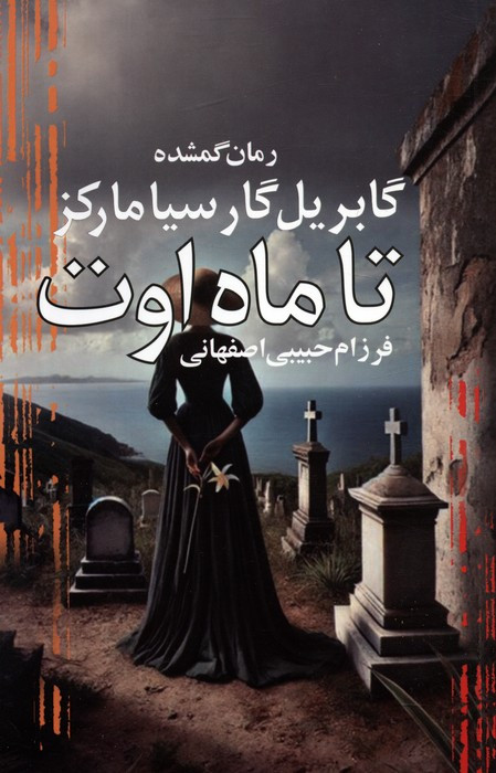 تا ماه اوت نشر آریابان - گابریل گارسیا مارکز