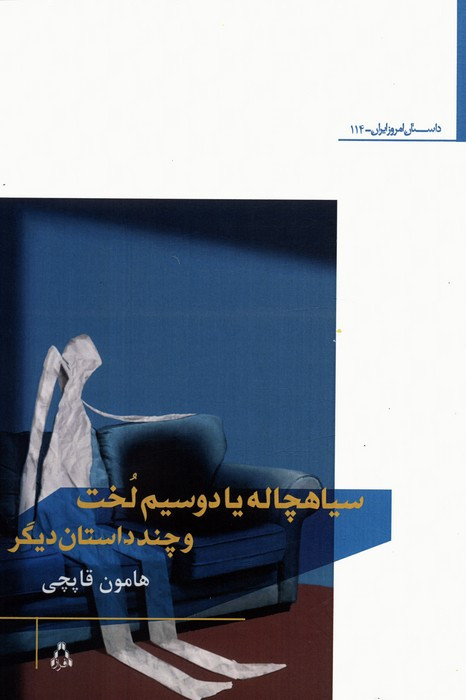 سیاهچاله یا دوسیم لخت و چند داستان دیگر - هامون قاپچی