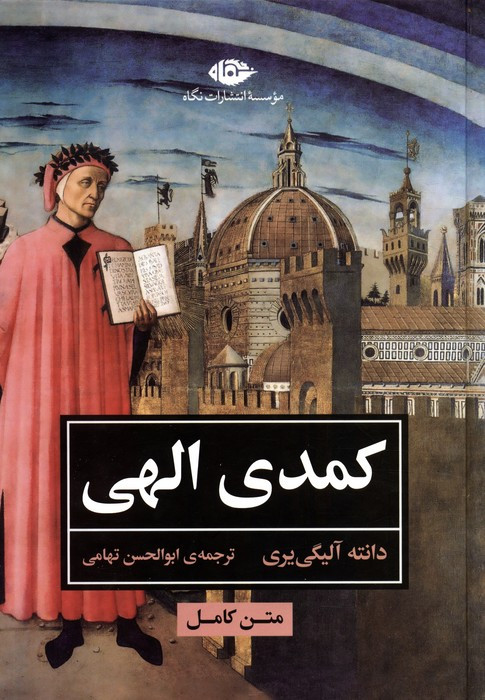 کمدی الهی متن کامل