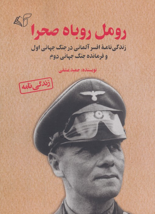 رومل روباه صحرا