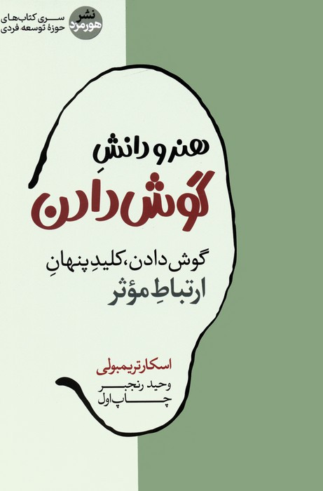 هنر و دانش گوش دادن
