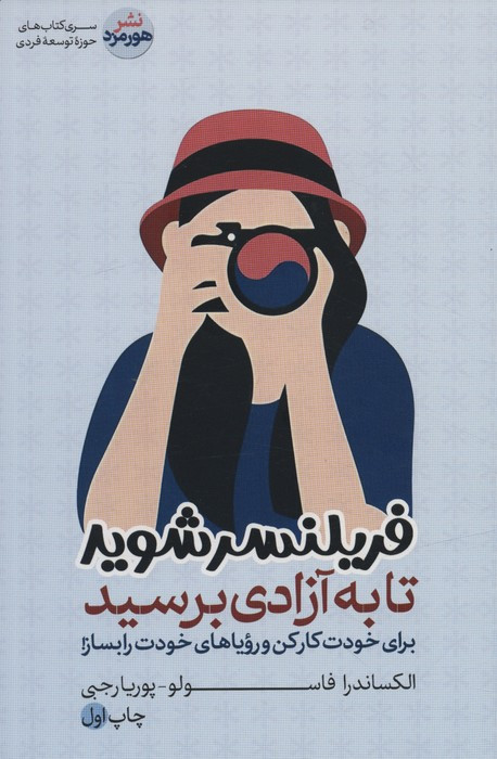 فریلنسر شوید تا به آزادی برسید
