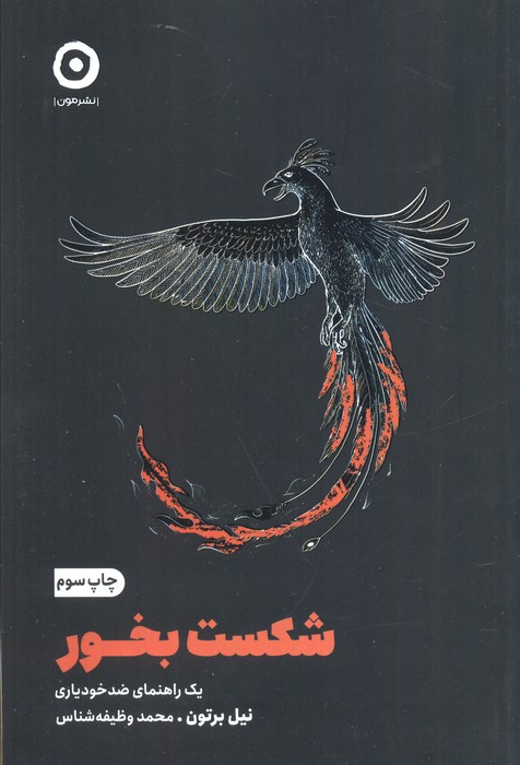 شکست بخور نشر مون