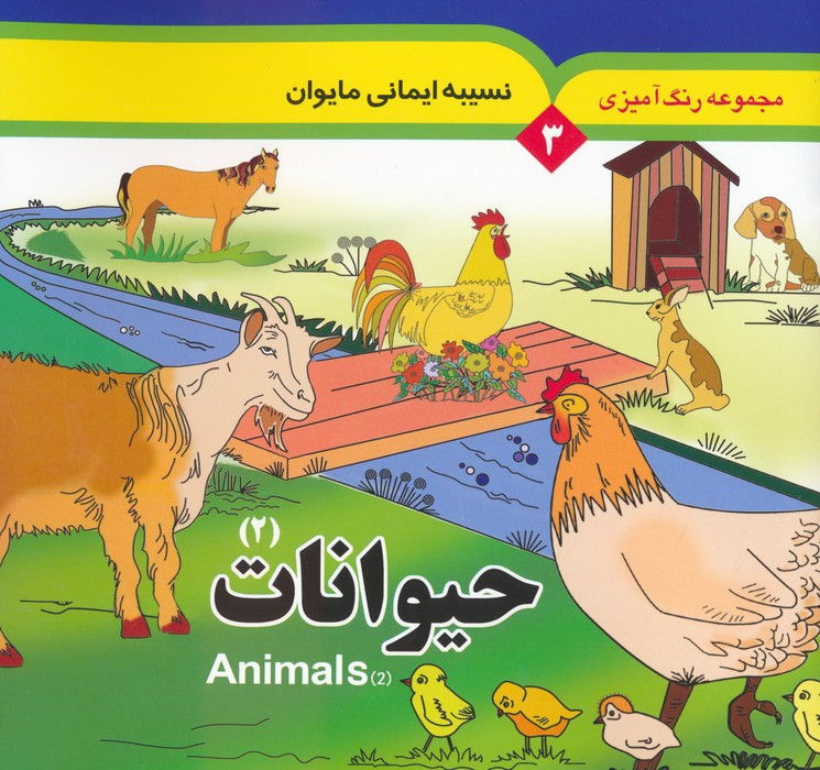 حیوانات 2