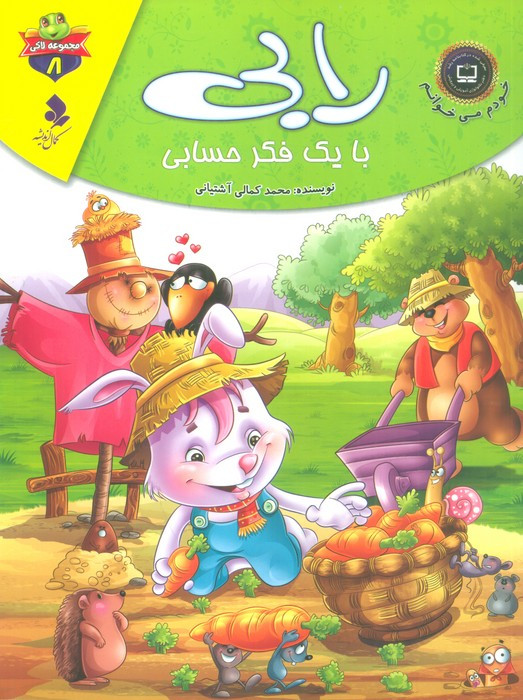 رابی با یک فکر حسابی