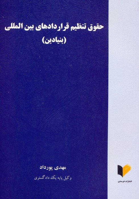 حقوق تنظیم قراردادهای بین المللی بنیادین