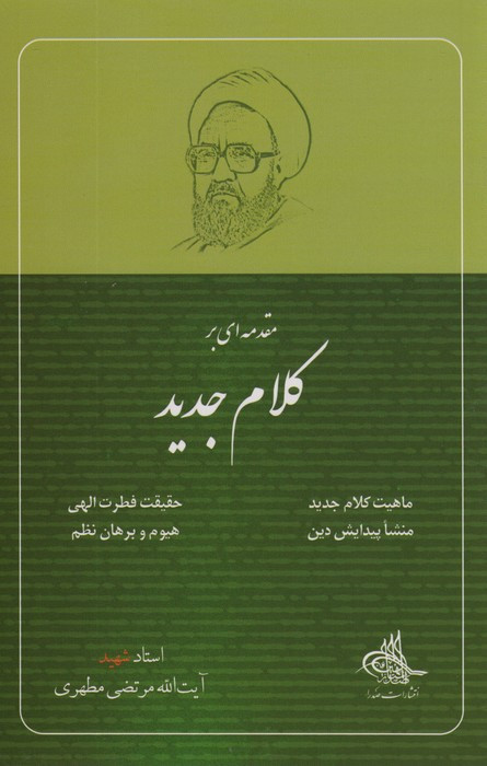 مقدمه ای بر کلام جدید
