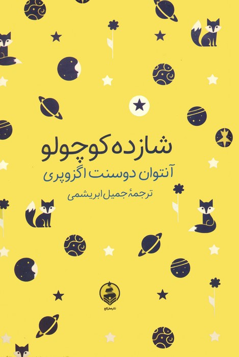 شازده کوچولو نشر عطرکاج