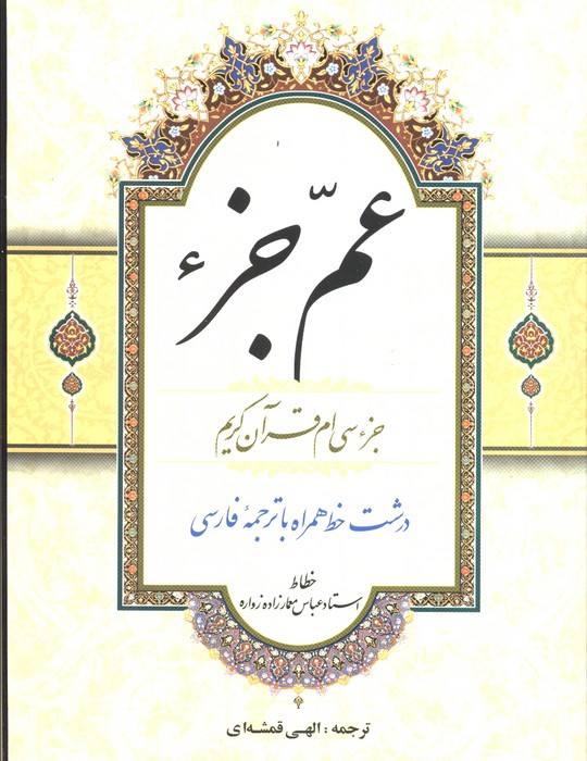 عم جزء