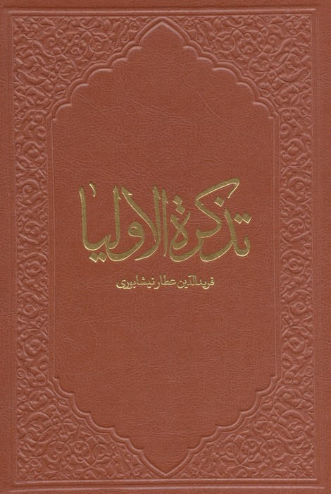 تذکره الاولیاء