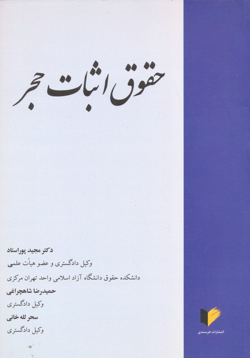 حقوق اثبات حجر
