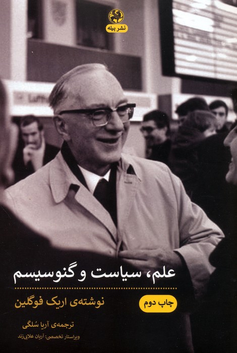 کتاب علم سیاست و گنوسیسم دو جستار به همراه پیشگفتار جدیدی از الیس ساندوز "دانشگاه ایالتی لوئیزیانا"