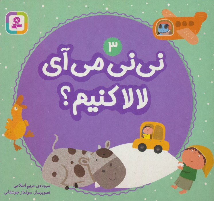 نی نی می آی لالا کنیم؟