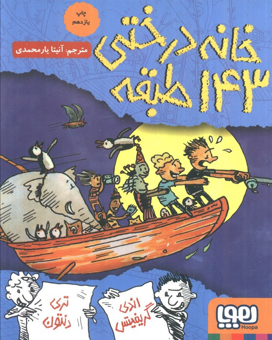 خانه درختی 143 طبقه نشر هوپا