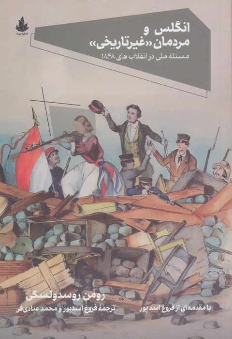 انگلس و مردمان "غیرتاریخی" مسئله ملی در انقلاب های 1848