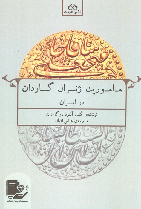 ماموریت ژنرال گاردان در ایران نشر عینک