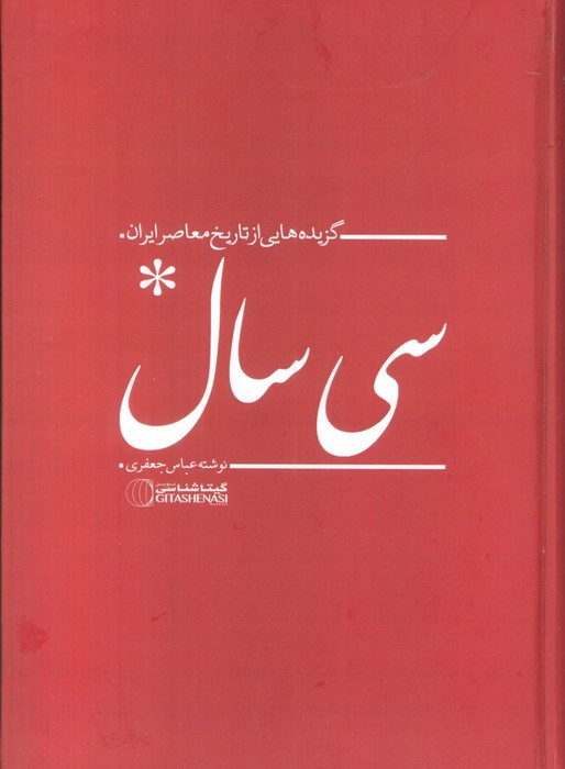 کتاب سی سال گزیده هایی از تاریخ معاصر ایران