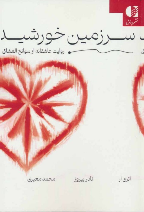 سرزمین خورشید نشر دانژه