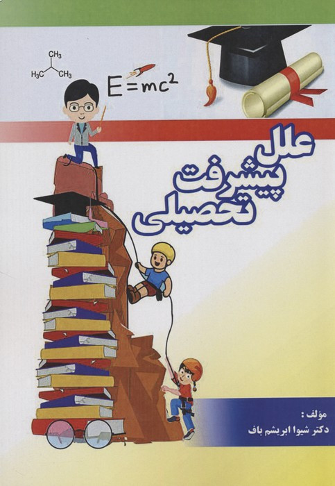 علل پیشرفت تحصیلی در علوم پایه