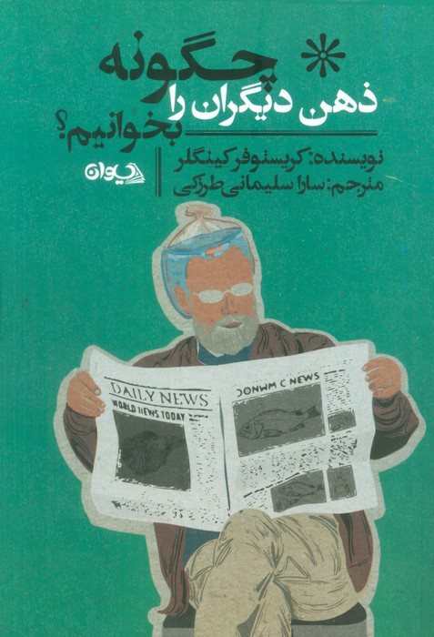 کتاب چگونه ذهن دیگران را بخوانیم افکار حقیقی افراد را دریابید حتی اگر دروغ بگویند. نیت ها را پیش بینی کرده و از خود در برابر کسانی ...