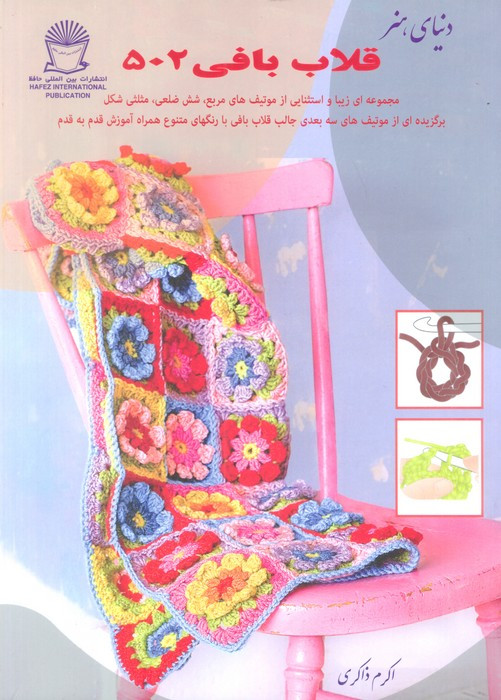 دنیای هنر قلاب بافی 502