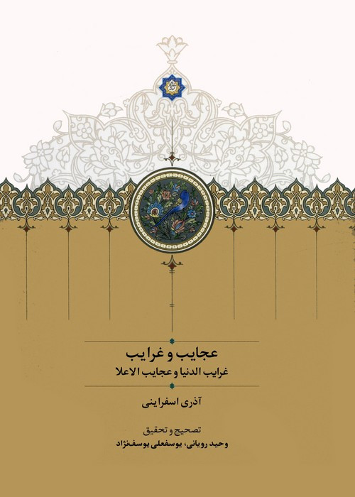 عجایب و غرایب