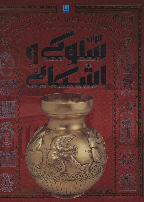 تاریخ مصور ایران سلوکی و اشکانی