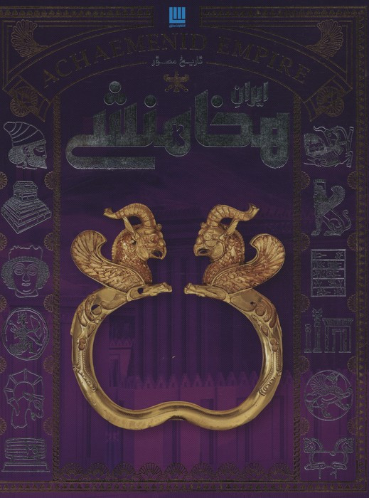 کتاب تاریخ مصور ایران هخامنشی زرکوب سایان