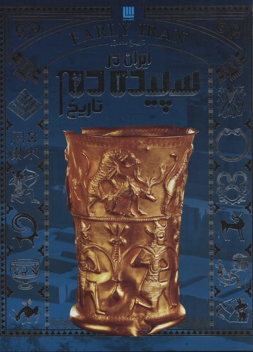 کتاب تاریخ مصور ایران سپیده دم تاریخ