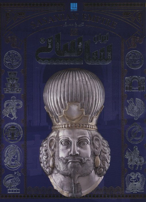 کتاب تاریخ مصور ایران ایران ساسانی زرکوب سایان