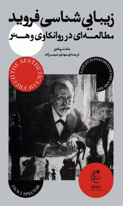 زیبا شناسی فروید