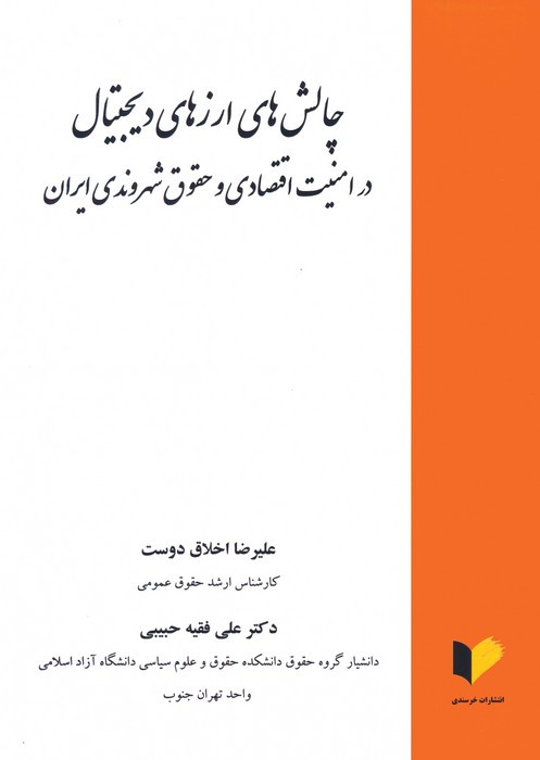 چالش های ارزهای دیجیتال در امنیت اقتصادی و حقوق شهروندی ایران