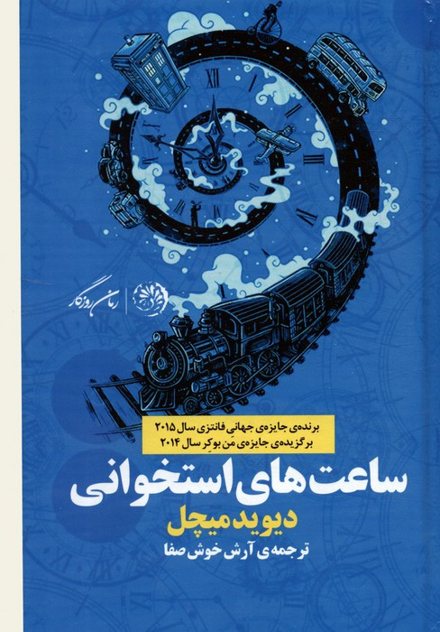 ساعت های استخوانی
