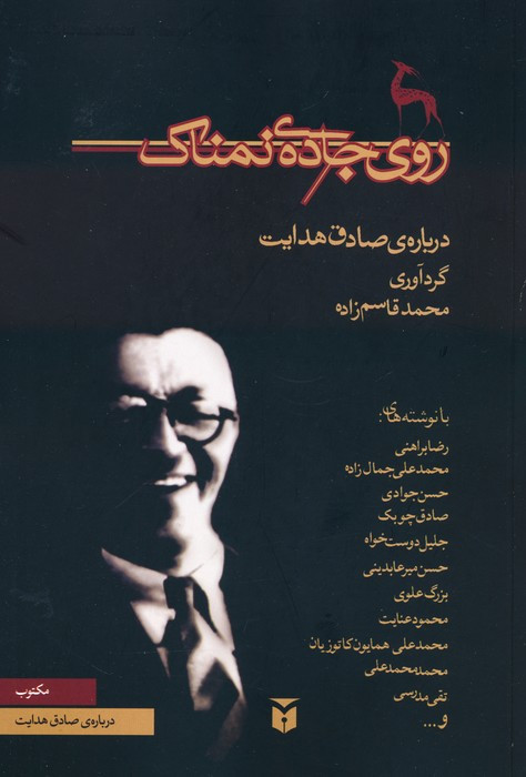 روی جاده ی نمناک درباره ی صادق هدایت