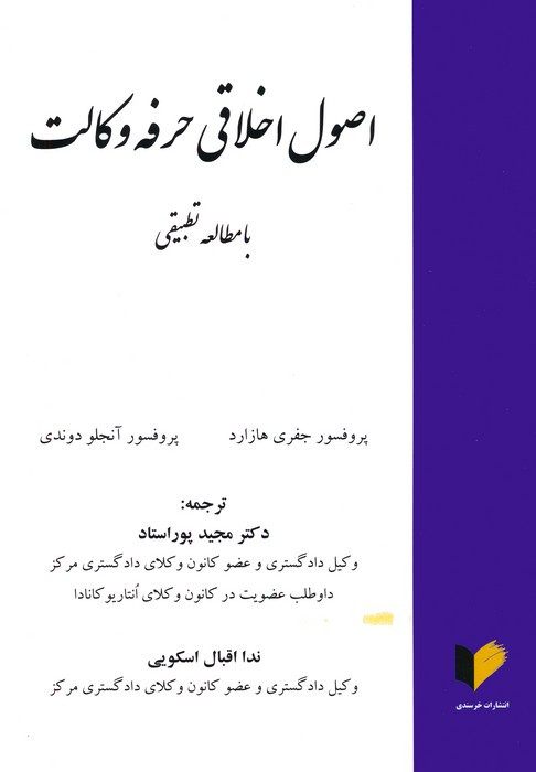 اصول اخلاقی حرفه وکالت با مطالعه تطبیقی