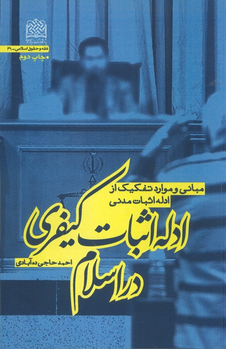 ادله اثبات کیفری در اسلام مبانی و موارد تفکیک از ادله اثبات مدنی